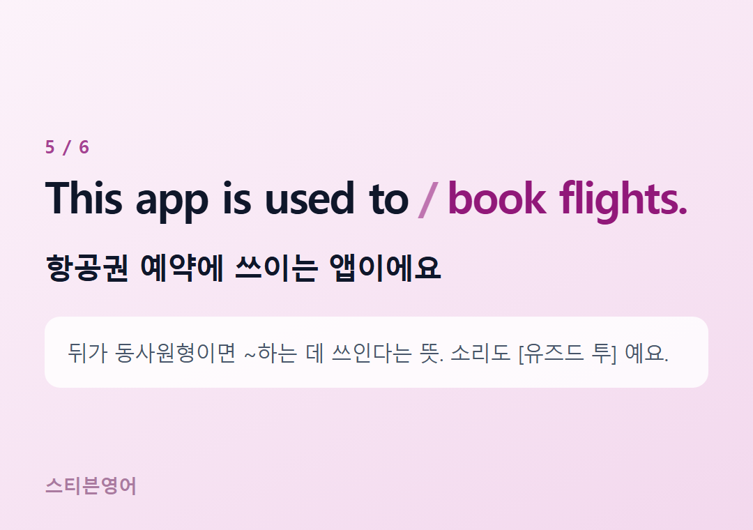 This app is used to book flights. — 항공권 예약에 쓰이는 앱이에요