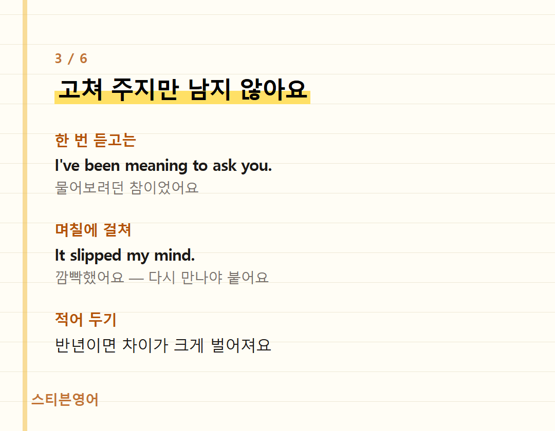 고쳐 주지만 남지 않아요 — 한 번 듣고는, 며칠에 걸쳐, 적어 두기