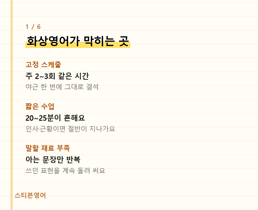 화상영어가 막히는 곳 — 고정 스케줄, 짧은 수업, 말할 재료 부족