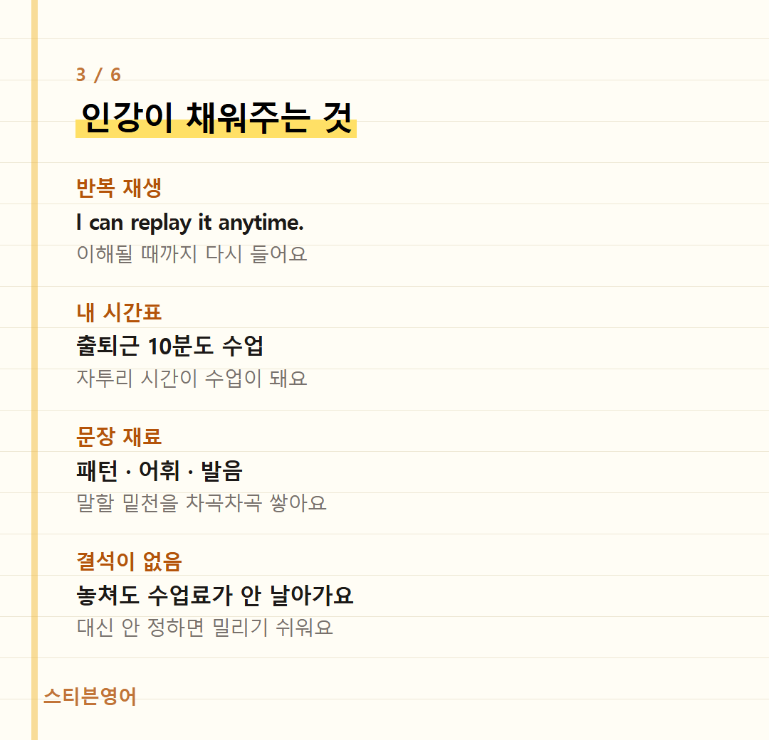 인강이 채워주는 것 — 반복 재생, 내 시간표, 문장 재료, 결석이 없음