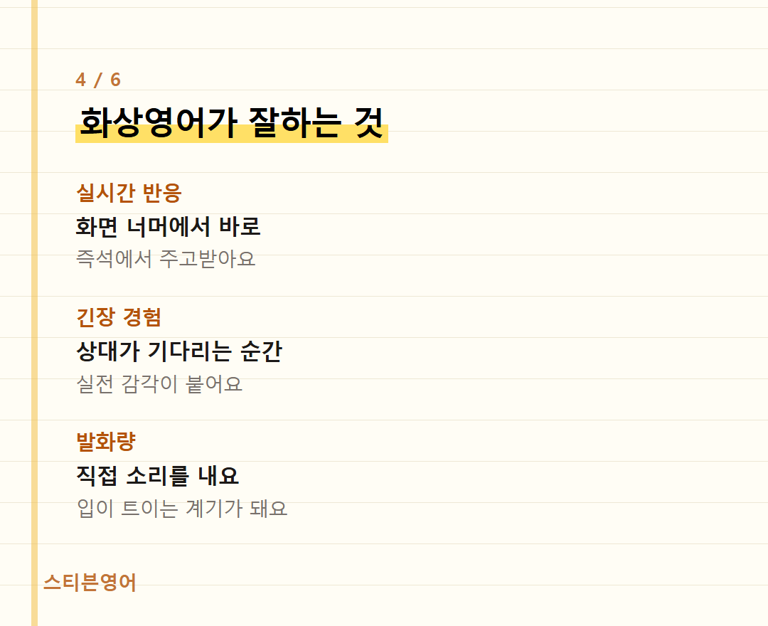 화상영어가 잘하는 것 — 실시간 반응, 긴장 경험, 발화량