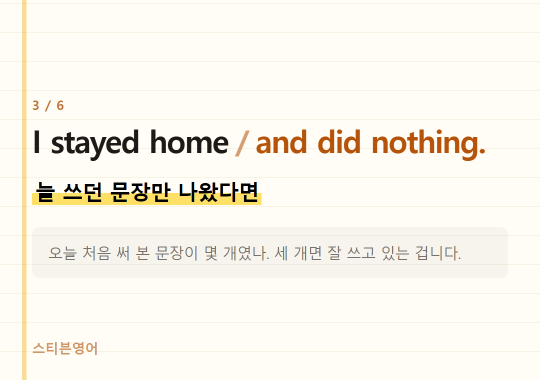 I stayed home and did nothing. — 늘 쓰던 문장만 나왔다면