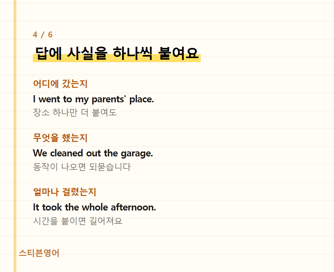 답에 사실을 하나씩 붙여요 — 어디에 갔는지, 무엇을 했는지, 얼마나 걸렸는지