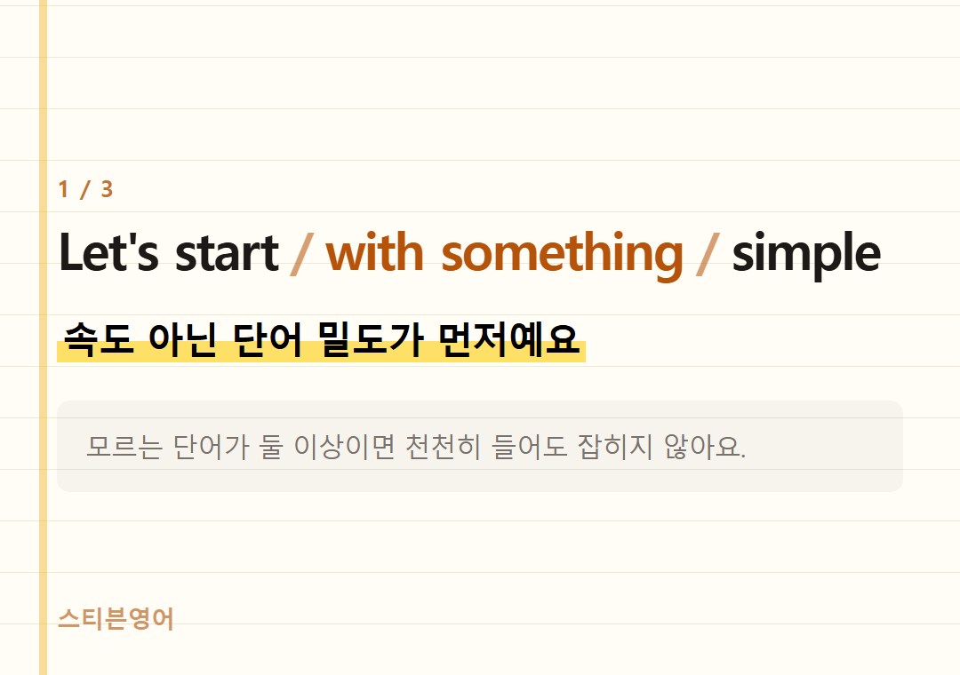 Let's start with something simple — 속도 아닌 단어 밀도가 먼저예요