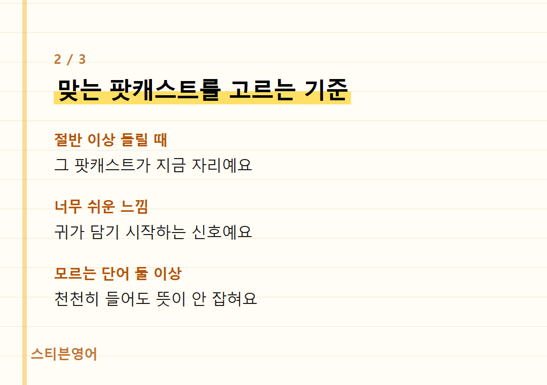 맞는 팟캐스트를 고르는 기준 — 절반 이상 들릴 때, 너무 쉬운 느낌, 모르는 단어 둘 이상