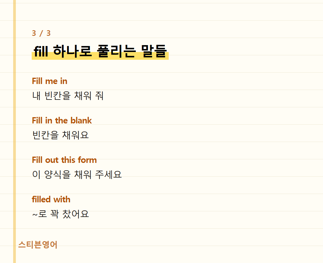 fill 하나로 풀리는 말들 — Fill me in, Fill in the blank, Fill out this form, filled with