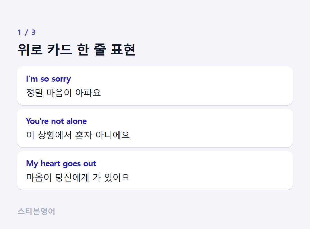 위로 카드 한 줄 표현 — I'm so sorry, You're not alone, My heart goes out