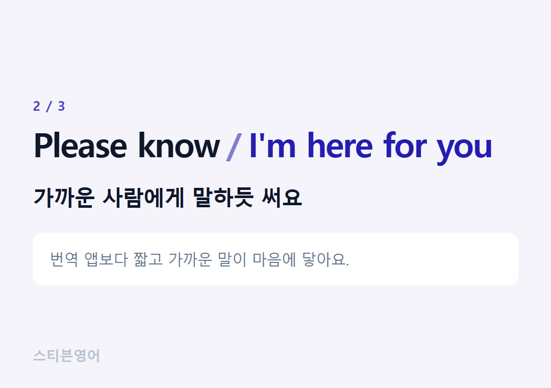 Please know I'm here for you — 가까운 사람에게 말하듯 써요