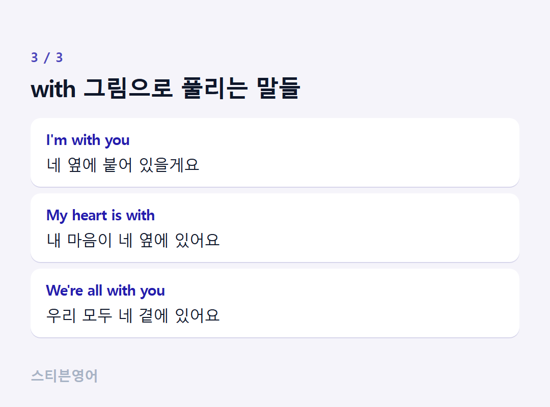 with 그림으로 풀리는 말들 — I'm with you, My heart is with, We're all with you