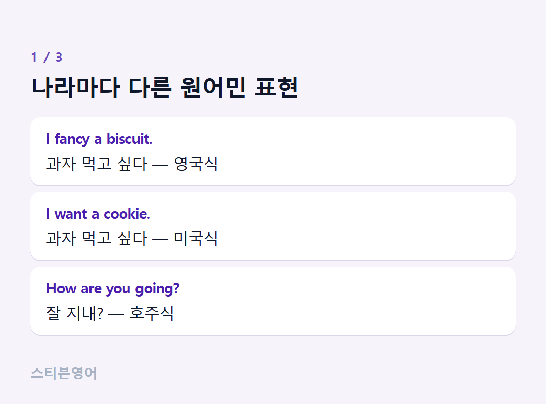 나라마다 다른 원어민 표현 — I fancy a biscuit., I want a cookie., How are you going?