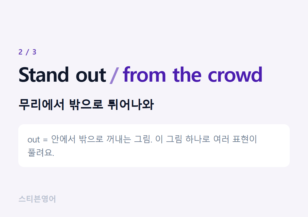 Stand out from the crowd — 무리에서 밖으로 튀어나와