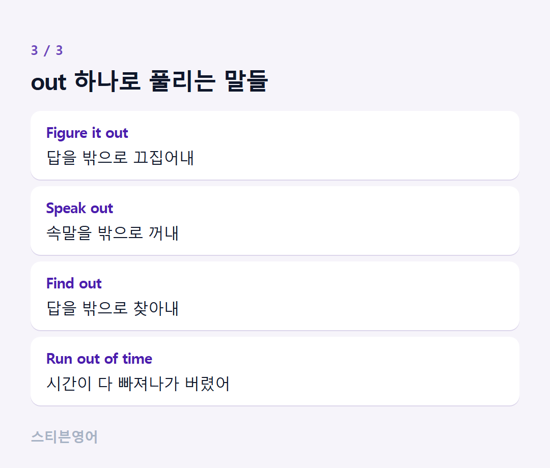 out 하나로 풀리는 말들 — Figure it out, Speak out, Find out, Run out of time