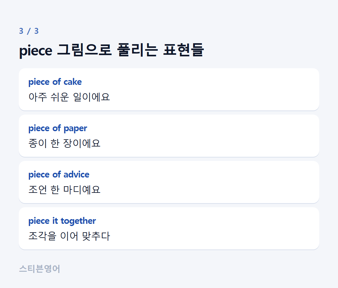 piece 그림으로 풀리는 표현들 — piece of cake, piece of paper, piece of advice, piece it together