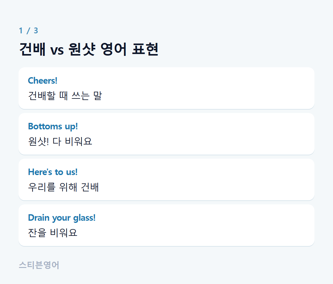 건배 vs 원샷 영어 표현 — Cheers!, Bottoms up!, Here's to us!, Drain your glass!