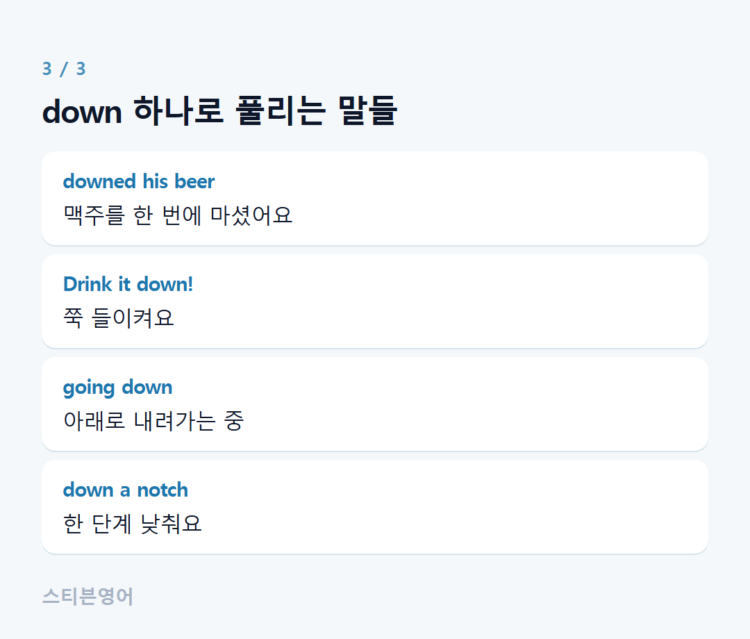 down 하나로 풀리는 말들 — downed his beer, Drink it down!, going down, down a notch