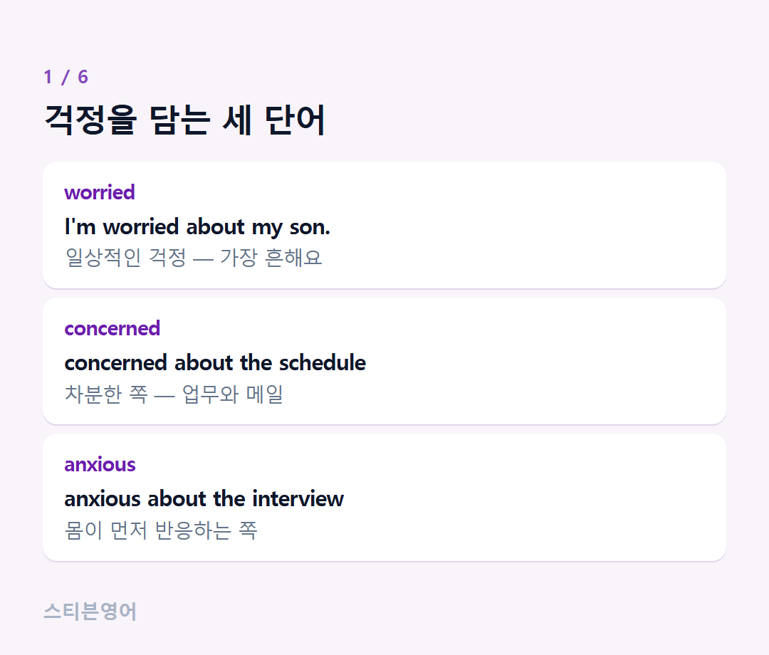 걱정을 담는 세 단어 — worried, concerned, anxious
