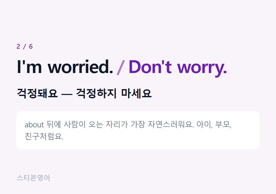 I'm worried. Don't worry. — 걱정돼요 — 걱정하지 마세요