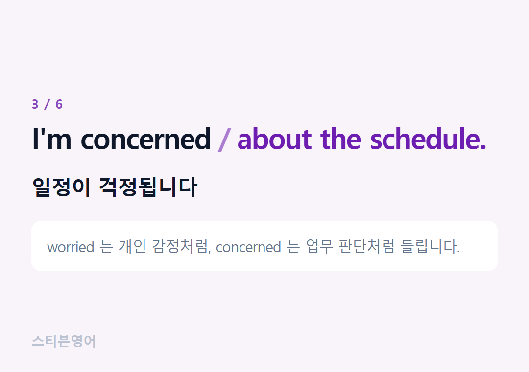 I'm concerned about the schedule. — 일정이 걱정됩니다