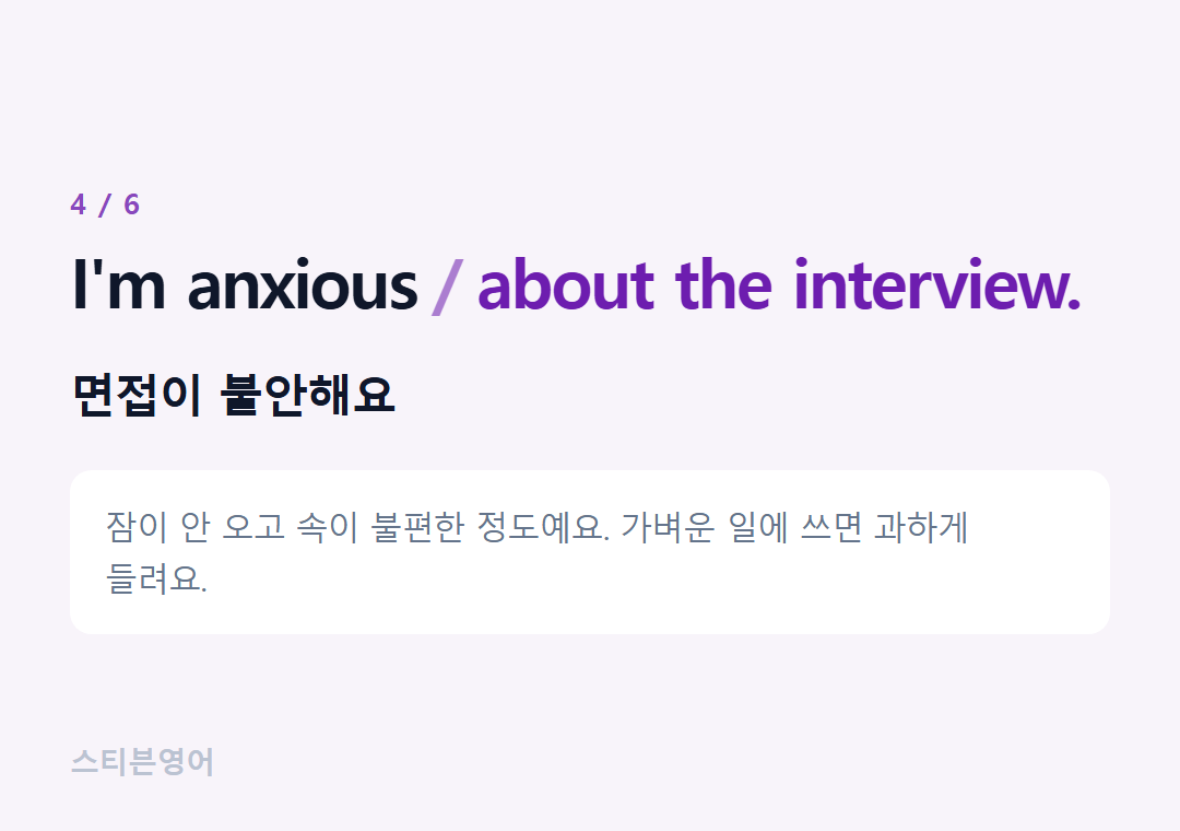 I'm anxious about the interview. — 면접이 불안해요