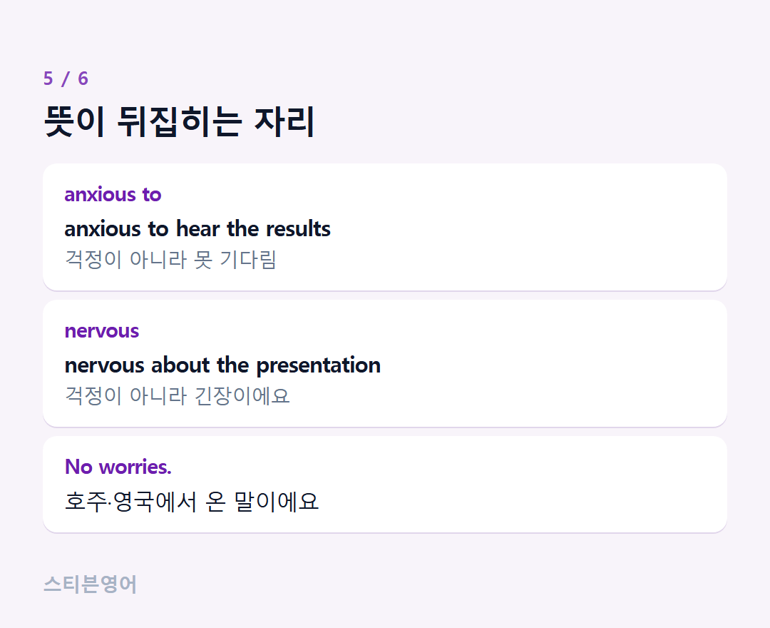 뜻이 뒤집히는 자리 — anxious to, nervous, No worries.