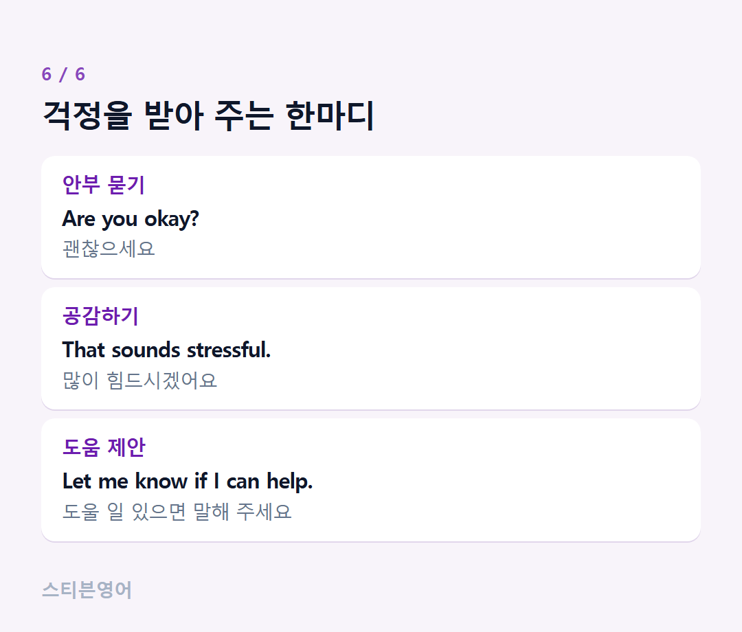 걱정을 받아 주는 한마디 — 안부 묻기, 공감하기, 도움 제안
