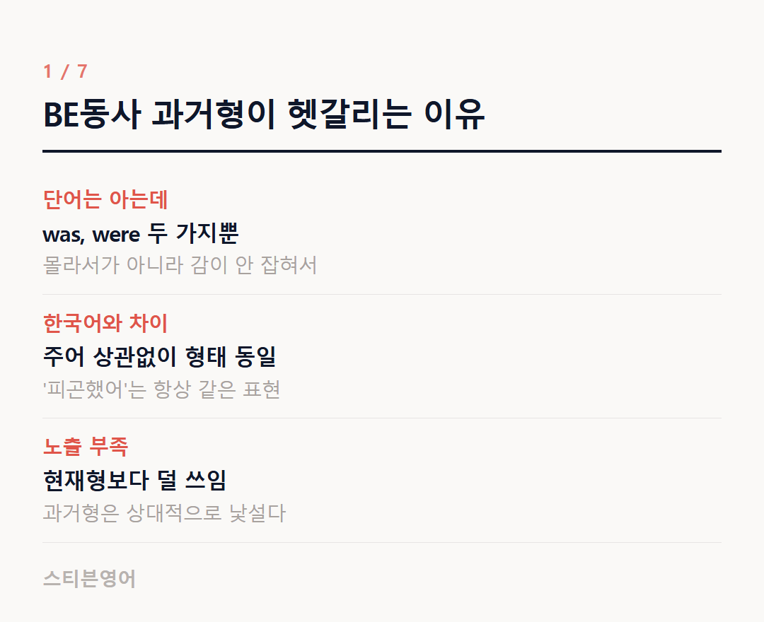 BE동사 과거형이 헷갈리는 이유 — 단어는 아는데, 한국어와 차이, 노출 부족