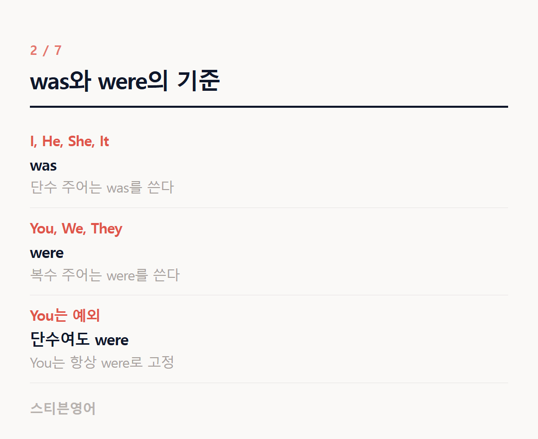 was와 were의 기준 — I, He, She, It, You, We, They, You는 예외