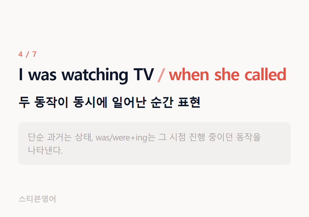 I was watching TV when she called — 두 동작이 동시에 일어난 순간 표현