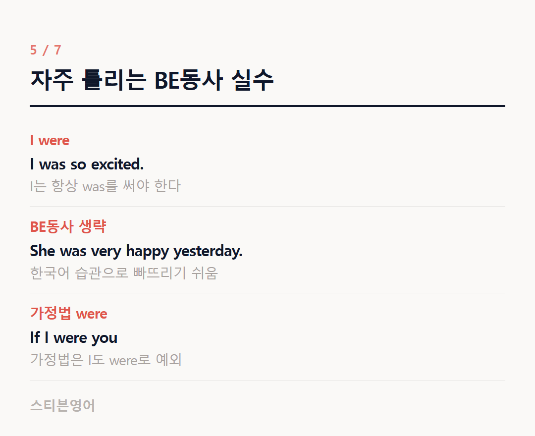 자주 틀리는 BE동사 실수 — I were, BE동사 생략, 가정법 were