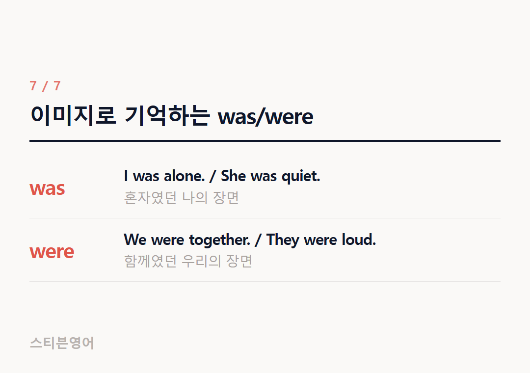 이미지로 기억하는 was/were — was, were