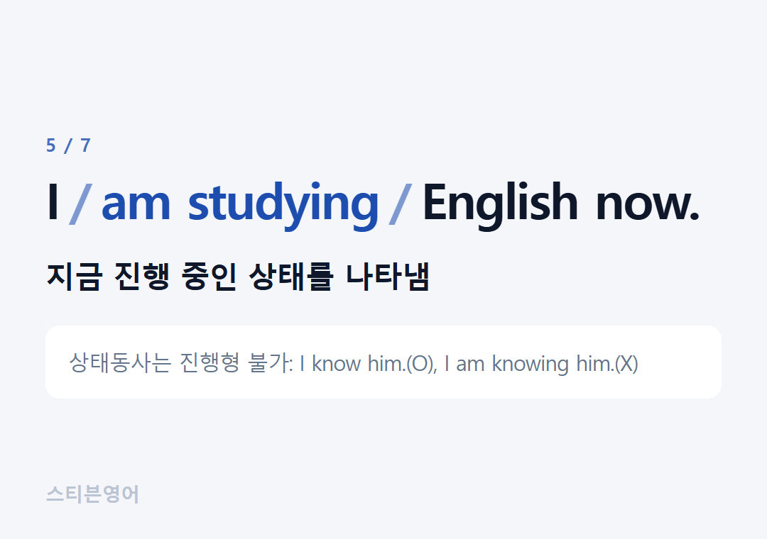 I am studying English now. — 지금 진행 중인 상태를 나타냄