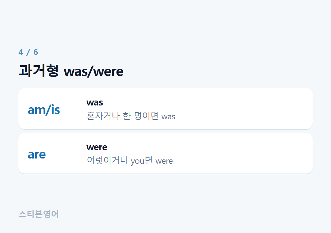 과거형 was/were — am/is, are