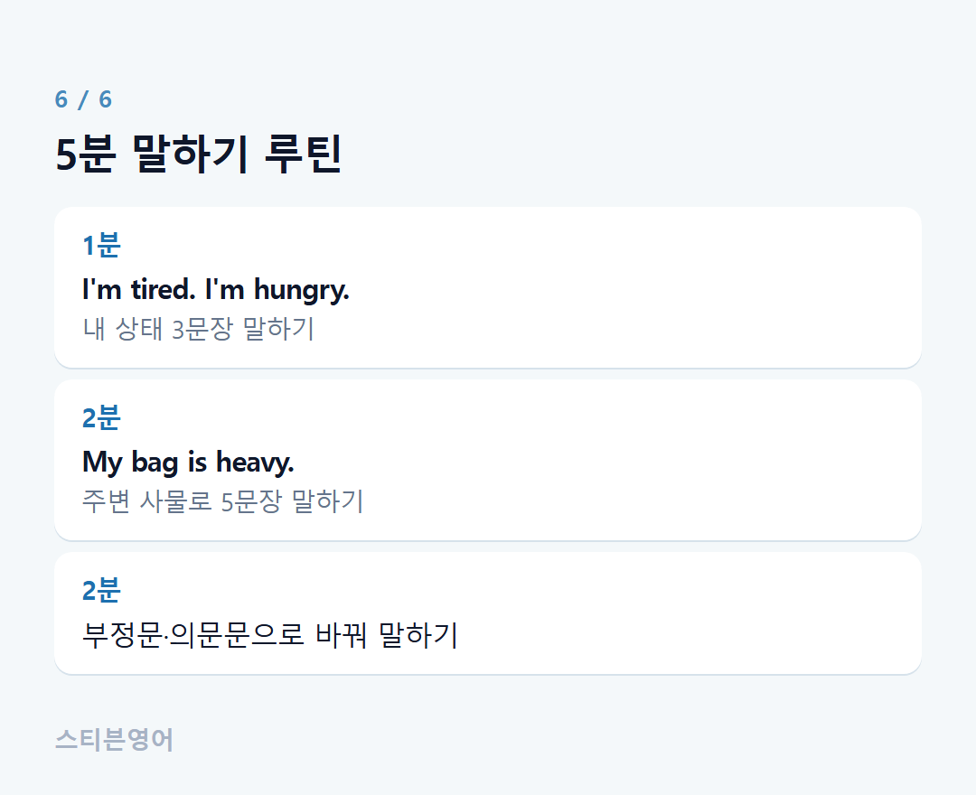 5분 말하기 루틴 — 1분, 2분, 2분