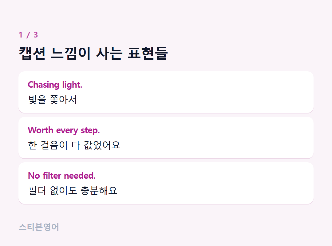 캡션 느낌이 사는 표현들 — Chasing light., Worth every step., No filter needed.