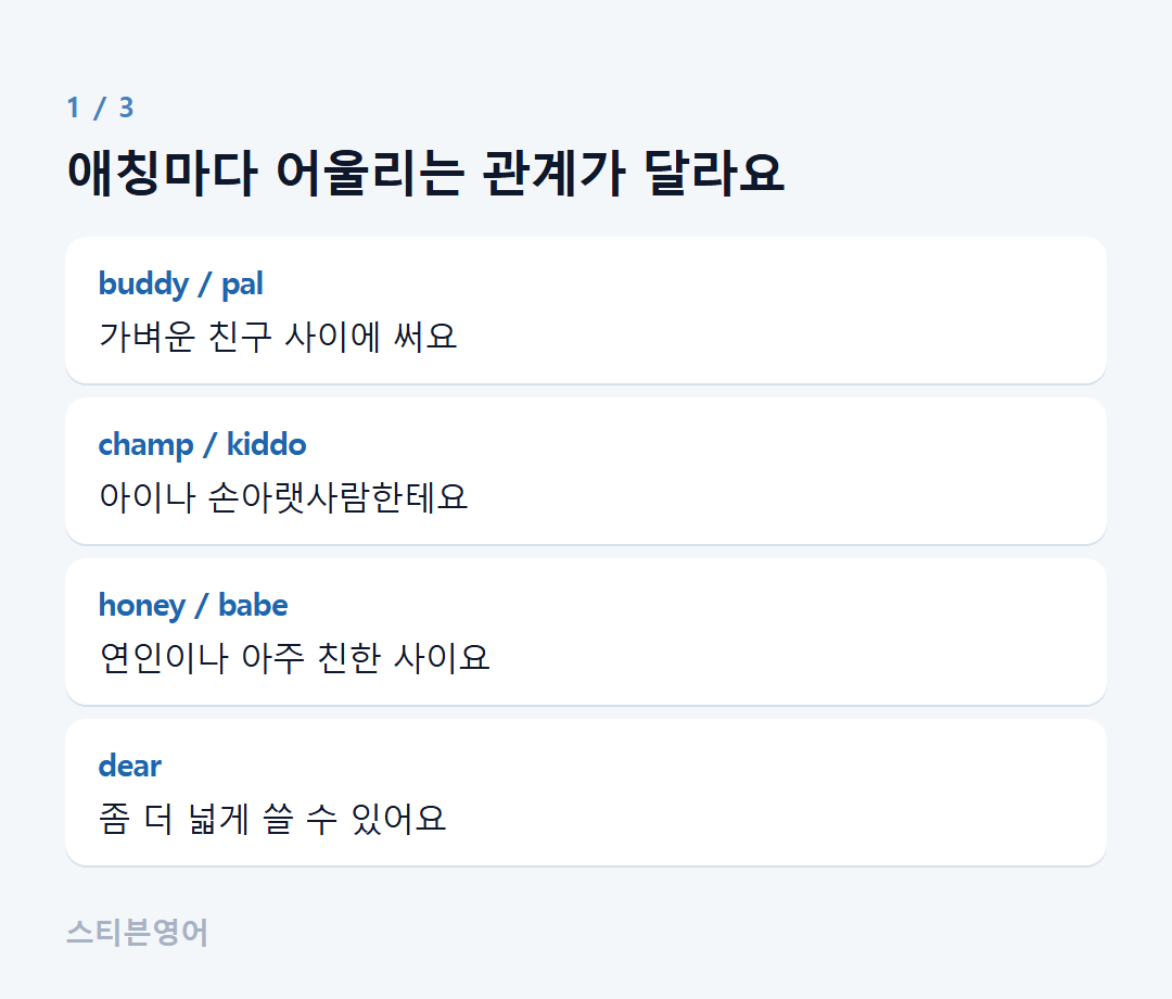 애칭마다 어울리는 관계가 달라요 — buddy / pal, champ / kiddo, honey / babe, dear