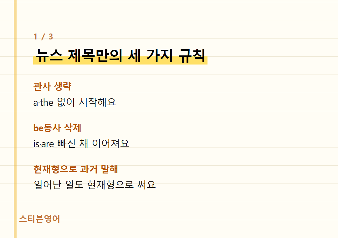 뉴스 제목만의 세 가지 규칙 — 관사 생략, be동사 삭제, 현재형으로 과거 말해
