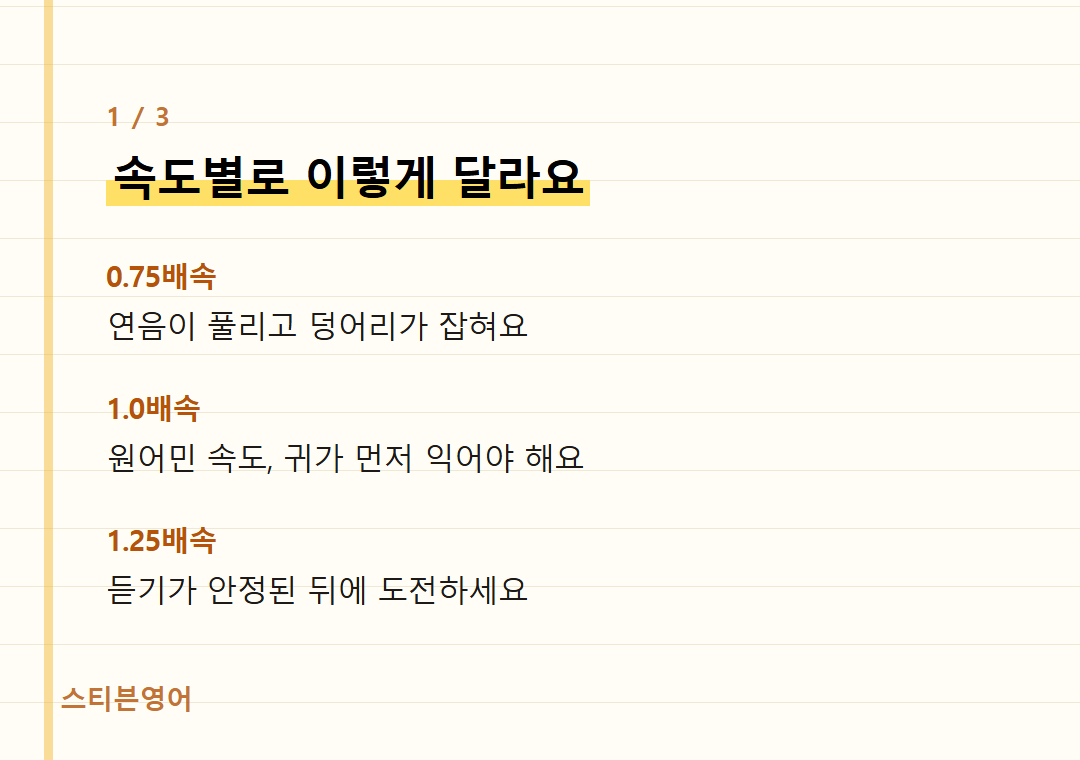 속도별로 이렇게 달라요 — 0.75배속, 1.0배속, 1.25배속