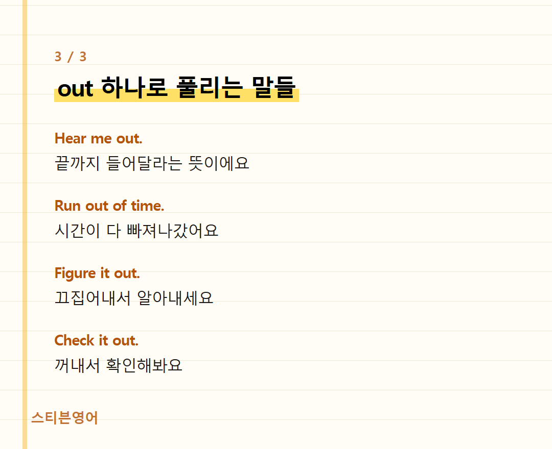 out 하나로 풀리는 말들 — Hear me out., Run out of time., Figure it out., Check it out.