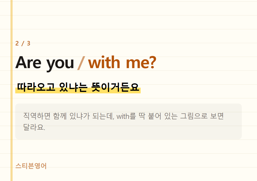 Are you with me? — 따라오고 있냐는 뜻이거든요