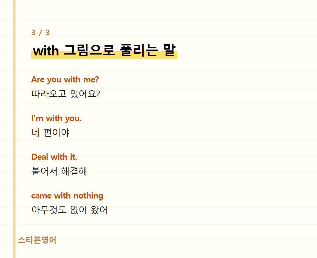 with 그림으로 풀리는 말 — Are you with me?, I'm with you., Deal with it., came with nothing
