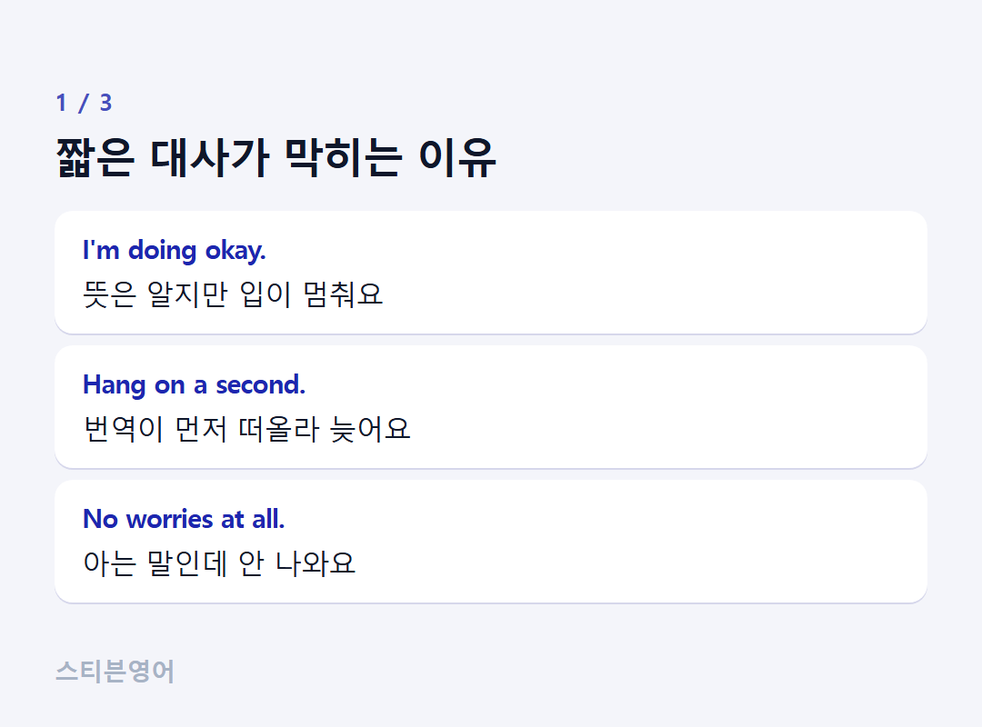짧은 대사가 막히는 이유 — I'm doing okay., Hang on a second., No worries at all.
