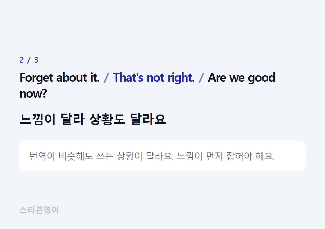 Forget about it. That's not right. Are we good now? — 느낌이 달라 상황도 달라요
