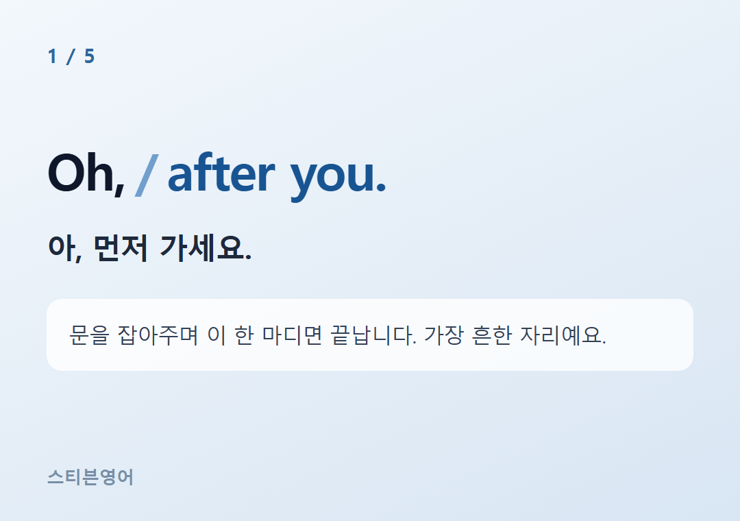 Oh, after you. — 아, 먼저 가세요.