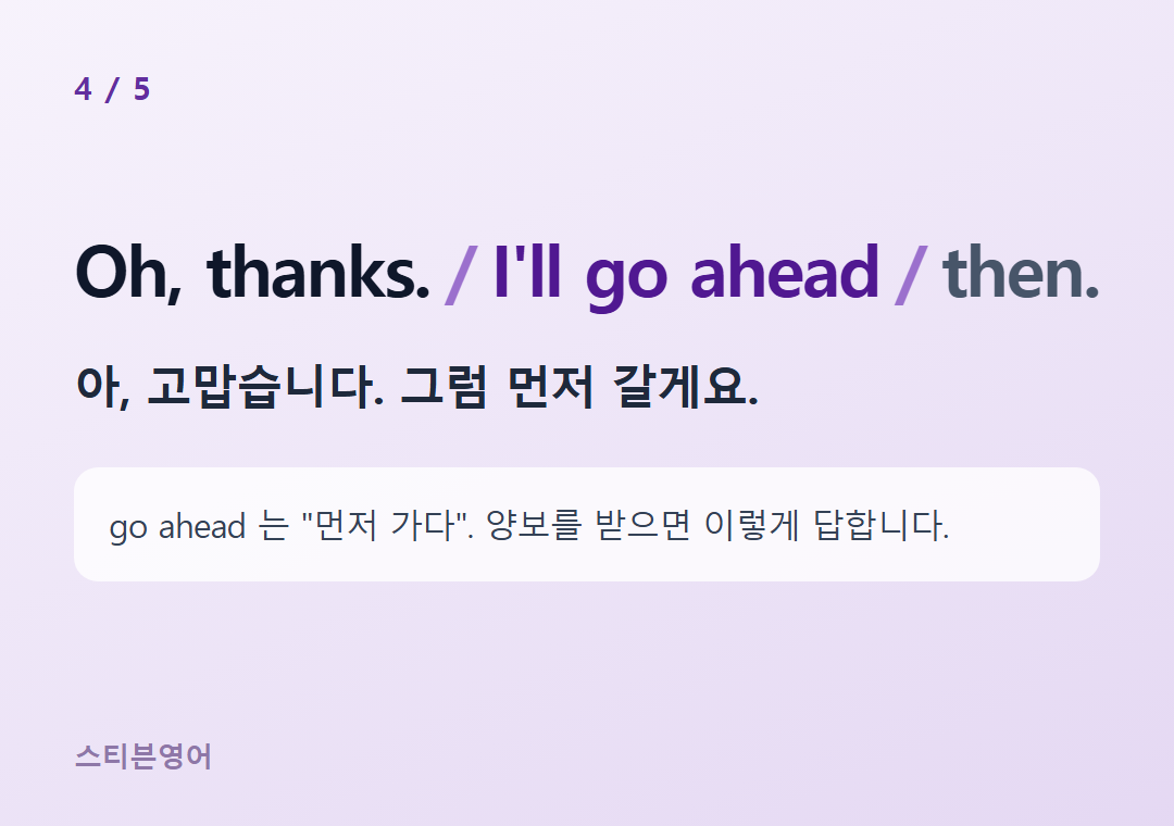 Oh, thanks. I'll go ahead then. — 아, 고맙습니다. 그럼 먼저 갈게요.