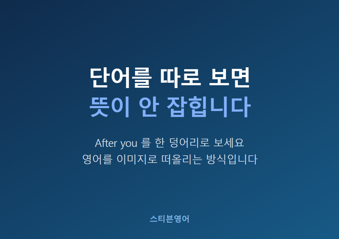 단어를 따로 보면뜻이 안 잡힙니다