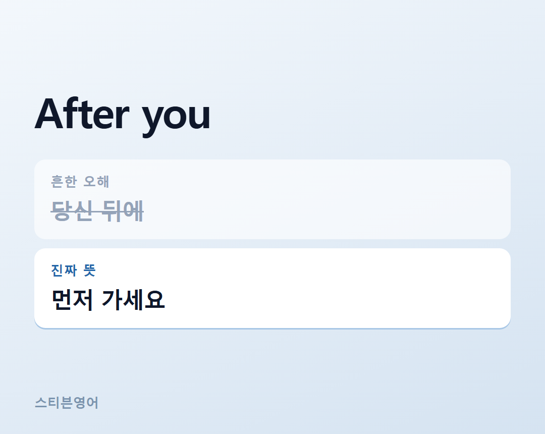 After you — 먼저 가세요