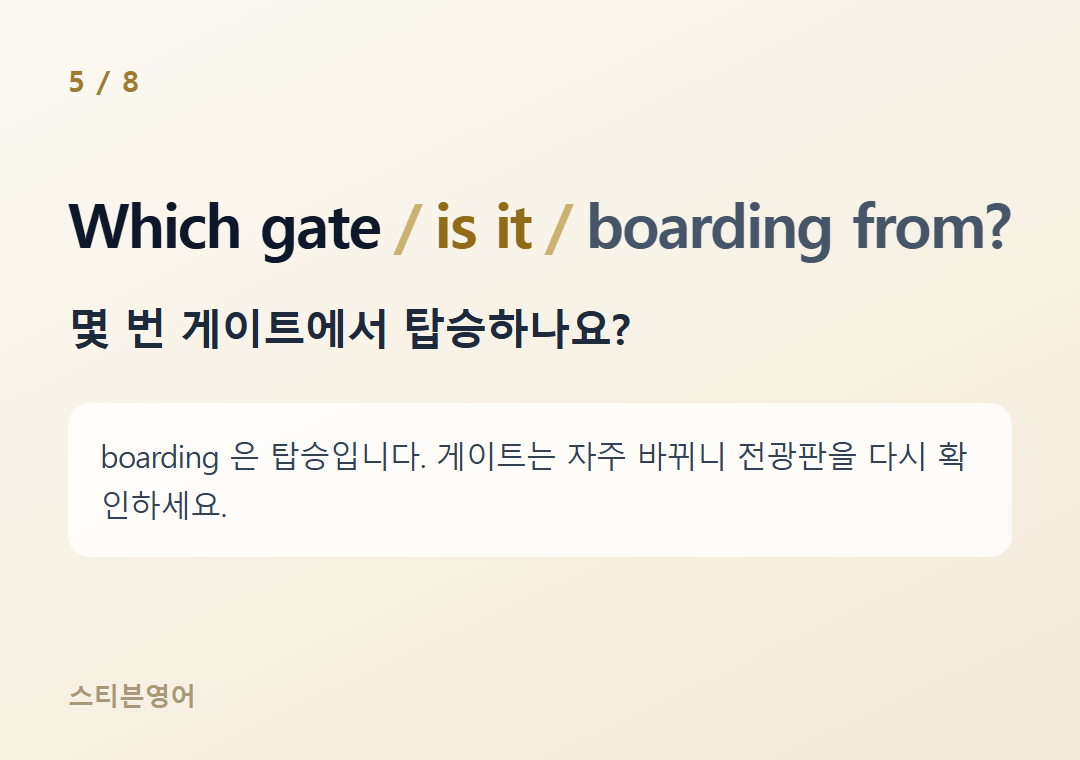 Which gate is it boarding from? — 몇 번 게이트에서 탑승하나요?
