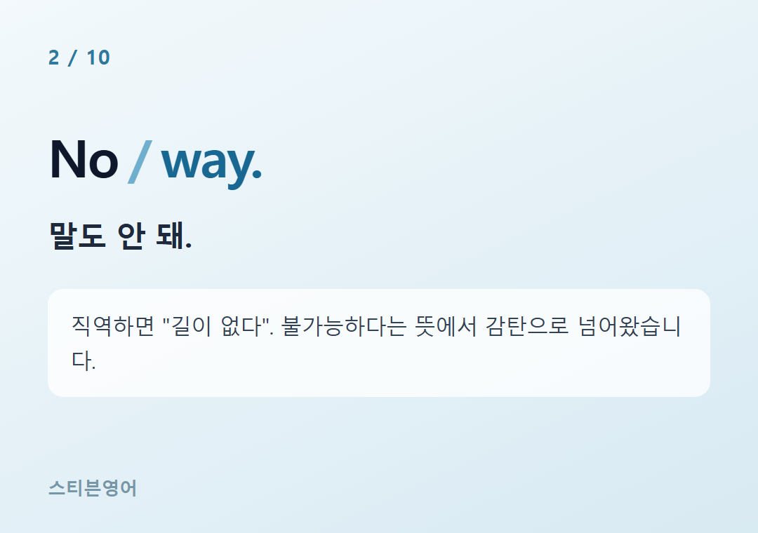 No way. — 말도 안 돼.