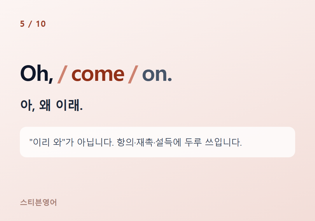Oh, come on. — 아, 왜 이래.