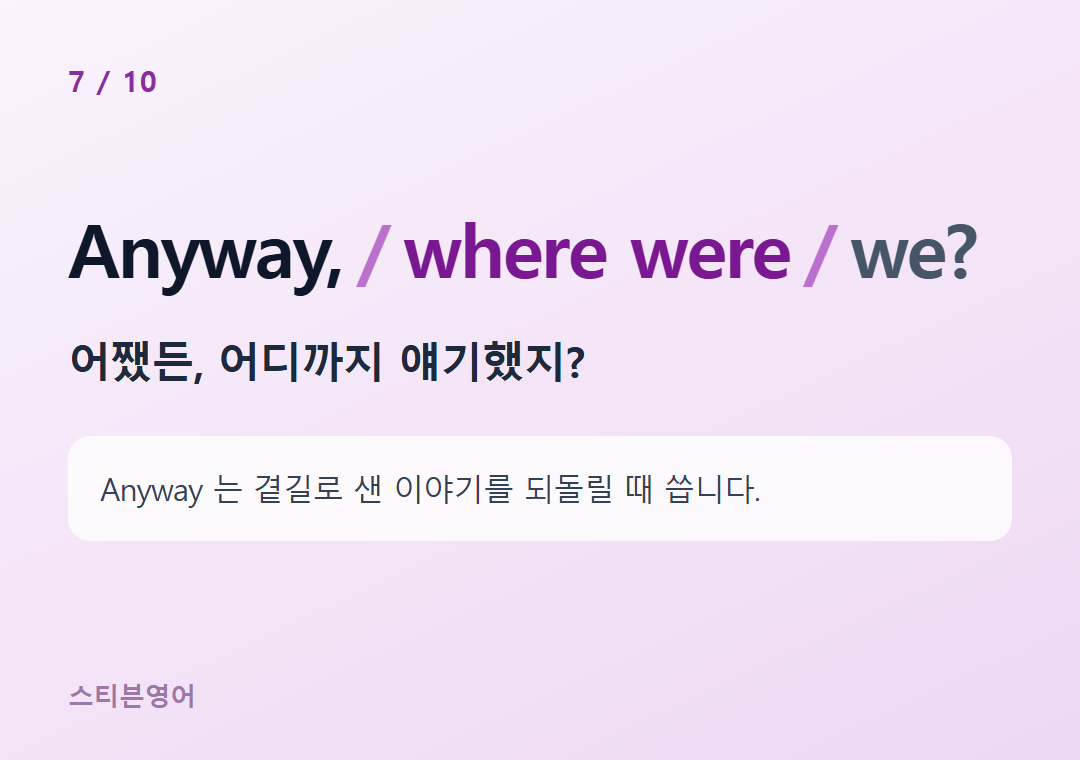 Anyway, where were we? — 어쨌든, 어디까지 얘기했지?